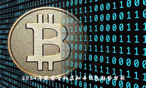 2024年最安全的虚拟币钱包趋势分析