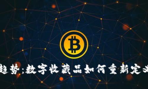 未来比特币猫的趋势：数字收藏品如何重新定义我们的投资方式
