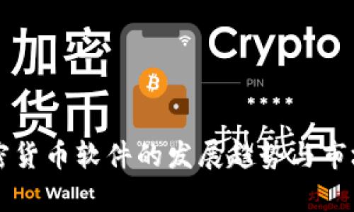 未来炒加密货币软件的发展趋势与市场机会分析