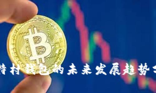 比特村钱包的未来发展趋势分析