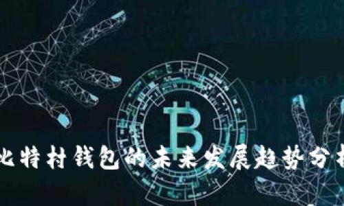比特村钱包的未来发展趋势分析