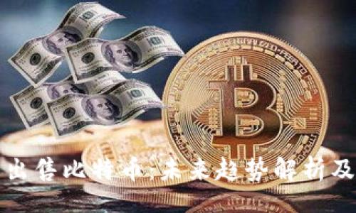 xiangxi
如何在钱包中出售比特币:未来趋势解析及详细操作指南