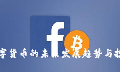 加密数字货币的未来发展趋势与投资指南