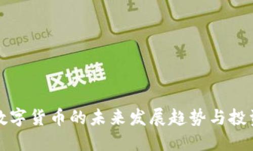 加密数字货币的未来发展趋势与投资指南