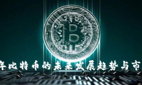 2023年比特币的未来发展趋势与市场分析