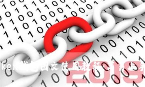 imToken钱包图文使用教程:简易上手指南