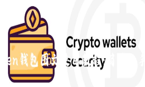imToken钱包图文使用教程:简易上手指南