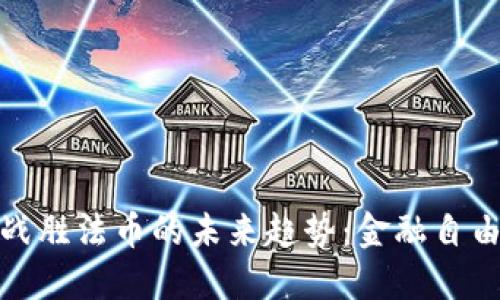 加密货币战胜法币的未来趋势：金融自由的新时代