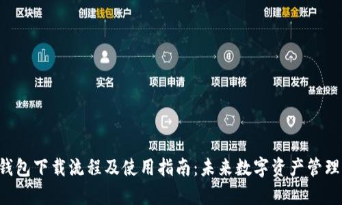 BitKeep钱包下载流程及使用指南:未来数字资产管理的新趋势