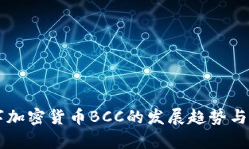 未来数字加密货币BCC的发展趋势与市场分析