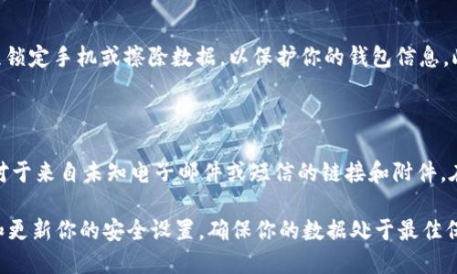 为了确保你的苹果手机（iPhone X或iPhone 10）上的钱包应用安全，下面的方法可以帮助你保护个人信息和金融账户。

### 方法1：启用双因素认证

首先，确保苹果ID启用了双因素认证。这是增强账户安全的一种非常有效的措施。双因素认证要求你在登录新设备或进行敏感操作时，输入一个发送到你的信任设备上的验证码。这意味着，即使有人拿到了你的密码，没有你的设备，他们仍然无法访问你的账户。

### 方法2：定期更新密码

定期更新你的苹果ID密码，并确保使用强密码，这样可以有效抵御未经授权的访问。一个强密码应包含字母、数字和符号，并且不应与其他账户的密码相同。

### 方法3：启用“查找我的 iPhone”

启用“查找我的 iPhone”功能，这样即使你的手机丢失了，也可以通过其他设备追踪、锁定甚至远程擦除你的iPhone。这为你提供了一重额外的安全屏障。

### 方法4：使用面容ID或密码保护钱包应用

在钱包应用中启用面容ID或设置密码保护，确保即使你的手机被他人拿到，他们也无法轻易访问你的支付信息。这种措施可以在很大程度上增加账户的安全性。

### 方法5：审查你的交易记录

定期检查你的交易记录，确保没有任何可疑的活动。如果发现异常，立即采取措施，如更改密码、联系银行等。保持警觉是保护你财务安全的重要一环。

### 方法6：下载和使用可信的应用

仅从App Store下载应用程序，并确保这些应用程序是正规且信誉良好的。这能有效防止恶意软件或钓鱼程序窃取你的信息。

### 方法7：保持系统更新

及时更新iOS系统和所有相关应用程序，这样可以确保你的设备拥有最新的安全补丁，防止已知漏洞带来的安全威胁。

### 方法8：谨慎处理公共Wi-Fi

尽量避免在公共Wi-Fi环境下进行支付或登录敏感账户。如果必须使用公共Wi-Fi，考虑使用VPN服务来增强连接的安全性，保护你的数据不被他人拦截。

### 方法9：使用信用卡而非借记卡

在钱包应用中，建议使用信用卡进行支付，因为信用卡通常提供更强的欺诈保护。此外，信用卡公司通常会负责处理未经授权的交易。

### 方法10：及时注销不使用的卡片

如果不再使用某些信用卡或借记卡，请及时从钱包应用中注销，以避免他人获取这些信息的风险。

### 可能相关问题

#### 问题1：如果我的iPhone丢了，我该如何保护我的钱包信息？

真心觉得丢失手机是一件令人心烦的事情，不过如果你启用了“查找我的 iPhone”，那么你可以先尝试远程锁定手机或擦除数据，以保护你的钱包信息。此外，也要尽早修改你的苹果ID密码以及任何关联的银行账户密码。

#### 问题2：如何避免钓鱼攻击？

有点遗憾的是，钓鱼攻击是十分常见且愈发狡猾的网络犯罪手法。为了避免成为受害者，保持警惕，尤其是对于来自未知电子邮件或短信的链接和附件。在输入任何敏感信息前，务必核实网站的安全性，确保是官方网站。

经过上述方法，可以大幅提升你的iPhone X钱包的安全性，保护个人信息及资金免受侵害。务必定期检查和更新你的安全设置，确保你的数据处于最佳保护状态。
