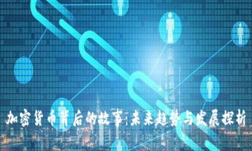 加密货币背后的故事：未来趋势与发展探析
