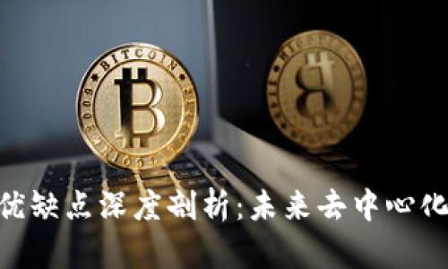 imToken钱包的优缺点深度剖析:未来去中心化钱包的发展趋势