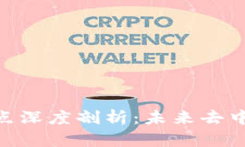 imToken钱包的优缺点深度剖析:未来去中心化钱包的发展趋势
