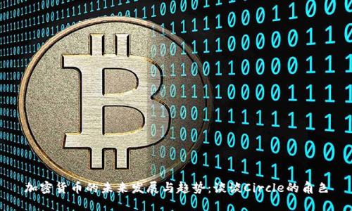 加密货币的未来发展与趋势：谈谈Circle的角色