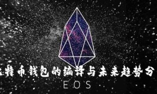 比特币钱包的编译与未来趋势分析