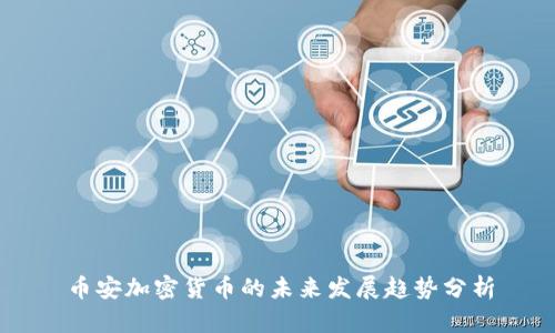 币安加密货币的未来发展趋势分析
