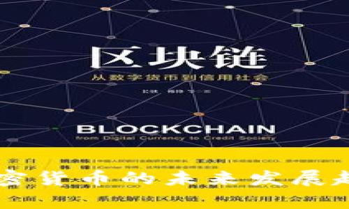 币安加密货币的未来发展趋势分析