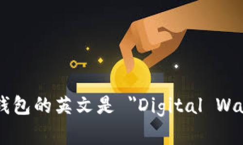 数字钱包的英文是 