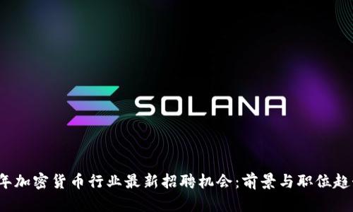 2023年加密货币行业最新招聘机会:前景与职位趋势分析