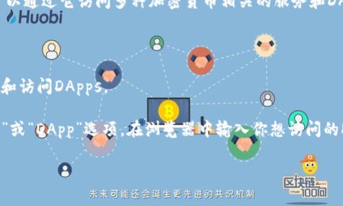 货币钱包的浏览器通常是由钱包软件或平台提供的一部分功能，用于浏览和管理你的数字资产。许多加密货币钱包都内置了浏览器，允许用户直接从钱包中访问去中心化应用（DApps）或进行交易。以下是一些常见货币钱包和它们的浏览器功能：

1. **MetaMask**: MetaMask是一个流行的以太坊钱包，它提供了一个内置的浏览器，用户可以用它直接访问以太坊上的DApps。

2. **Trust Wallet**: 作为Binance推出的官方钱包，Trust Wallet同样具有内置浏览器，用户可以通过它访问多种加密货币相关的服务和DApp。

3. **Exodus Wallet**: 这个多币种钱包也提供了一个浏览器，支持用户访问DApps和进行交易。

4. **Coinomi**: Coinomi是另一个多币种钱包，内置了一个浏览器，用户可以用于查询区块链信息和访问DApps。

如果你想要使用货币钱包的浏览器，可以通过下载安装相应的钱包应用程序，并在其中查找“浏览器”或“DApp”选项。在浏览器中输入你想访问的DApp网址，就可以开始使用。

如果你有特定的钱包想了解更多信息，或者有其他疑问，请告诉我！