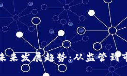 加密货币在中国的未来发展趋势：从监管到市场潜力的全面分析