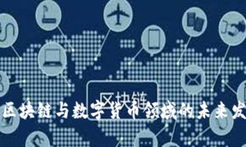ImToken在区块链与数字货币领域的未来发展趋势分析