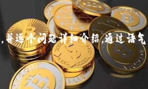 思考一个符合用户搜索需求并且的,强调关键词未来发展或趋势,放进标签里,和4个相关的关键词用逗号分隔,关键词放进guanjianci标签里,然后围绕详细介绍,写不少于3100个字的内容,并思考2个可能相关的问题,并逐个问题详细介绍,通过语气词或情感化表达(如“真心觉得”“有点遗憾”),传递人类情感,增加语言的多样性、情感化表达、个性化细节和文化关联性,使文本更接近人类创作的自然风格,降低AI生成内容的机械感,分段加上h3标签,段落用p标签表示
加密货币钱包地址查询:未来发展的趋势与影响