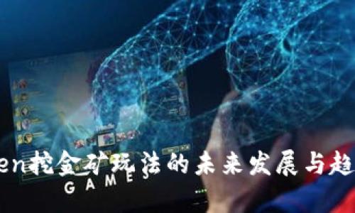 imToken挖金矿玩法的未来发展与趋势分析