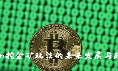 imToken挖金矿玩法的未来发展与趋势分析
