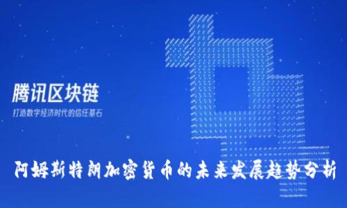 阿姆斯特朗加密货币的未来发展趋势分析