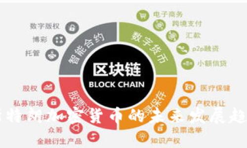 阿姆斯特朗加密货币的未来发展趋势分析