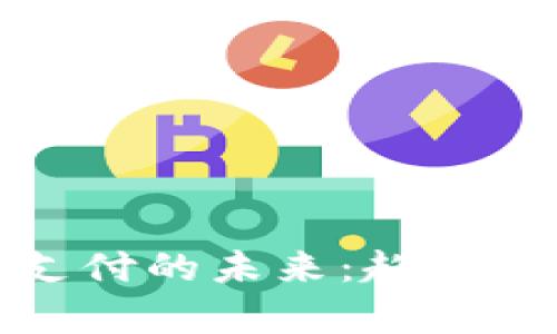 加密货币支付的未来：趋势与发展解析