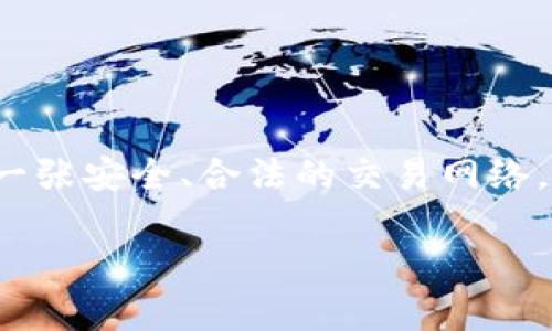 关于“ETH交易是否合法”，这是一个涉及到法律、金融、技术和社会多方面的问题。在不同的国家和地区，法律法规各异，因此我们不能一概而论。不过，在此我将为您梳理一些相关的信息和背景，以帮助您更好地理解ETH交易的合法性。

什么是ETH及其交易
ETH（以太坊）是一种加密货币，是以太坊区块链的平台原生代币。与比特币相比，以太坊不仅支持数字货币交易，还支持智能合约和去中心化应用（DApps）的运行。这一特性使得以太坊在许多行业中获得了大量的关注和应用。
ETH交易指的是在数字货币交易平台或通过场外交易进行以太坊的买卖。用户可以通过购买ETH进行投资，或在需要用到以太坊的项目中使用它。

ETH交易在不同国家的法律地位
在许多国家，ETH交易是合法的，但具体的监管政策和执行程度有所不同。例如：
ul
  listrong美国：/strong在美国，ETH被视为商品，受商品期货交易委员会（CFTC）的监管。同时，关于加密货币的税务处理，也由美国国税局（IRS）进行管理。/li
  listrong中国：/strong在中国，虽然官方禁止ICO（首次代币发行）和加密货币交易平台，但个人持有和使用ETH依然是一个模糊的法律区域。尽管没有明确的法律禁止个人进行ETH交易，但许多交易所被迫关闭。/li
  listrong欧洲：/strong在欧盟，ETH的交易相对开放，各国的监管政策有差异。一些国家（如德国、法国）已经制定了针对加密货币的相关法律，而其他一些国家则尚无明确规定。/li
/ul

ETH交易的合法性: 优势与风险
在探讨ETH交易的合法性时，我们还需认真考虑到其带来的优势与潜在风险：

h4优势/h4
ul
  listrong投资机会：/strongETH交易为投资者提供了新的投资渠道，让人们能够参与新兴的数字货币市场。/li
  listrong技术创新：/strong以太坊的智能合约技术使得各种创新的DApp能够实现，这为开发者和企业提供了丰富的机会。/li
/ul

h4风险/h4
ul
  listrong市场波动：/strong加密货币市场常常伴随巨大的价格波动，这可能导致投资者蒙受损失。/li
  listrong法律风险：/strong根据所在国的法律政策，ETH交易可能会面临合规性和监管方面的风险。/li
/ul

用户应如何保护自己
如果您决定参与ETH交易，以下是一些保护自己的建议：
ul
  listrong了解法律环境：/strong在进行交易前，确保您了解您所在国家或地区的相关法律法规。/li
  listrong选择正规平台：/strong选择信誉良好的交易所进行交易，避免在不明来源的网站上进行投资。/li
  listrong安全存储：/strong将您的ETH存储在安全的钱包中，避免将其放在交易所上，以降低被盗的风险。/li
/ul

常见问题解答

h4问题一：ETH交易是否合法？/h4
这是一个复杂的问题。正如之前所提到的，ETH交易的合法性取决于所在的国家或地区。在一些国家和地区，ETH交易被视为合法，并受到相应的监管。而在另一些地方，虽然没有明确的法规禁止ETH交易，但法律环境可能使交易变得不那么安全。因此，您需要密切关注您所在地区的法律政策，并根据这些信息做出明智的决定。

h4问题二：我如何确保我的ETH交易安全？/h4
确保ETH交易安全的几个方面包括：
ul
  listrong使用安全钱包：/strong使用硬件钱包或信誉良好的软件钱包来保存您的ETH，以防止被黑客攻击。/li
  listrong启用双重身份验证：/strong在交易所和钱包中启用双重身份验证以增加安全性。/li
  listrong定期更新密码：/strong定期更换交易所和钱包的密码，并避免使用简单的密码。/li
/ul

总之，ETH交易的合法性是一个多维度的问题，研究和理解相关的法律法规、市场动向和技术基础对于每一个希望参与此领域的人都至关重要。织就一张安全、合法的交易网络，让我们共同迎接以太坊和加密货币的未来。

这样一来，您是否对ETH交易的合法性有了更深刻的认识？如果还有疑问，欢迎随时与我讨论！