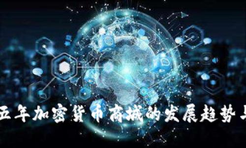 未来五年加密货币商城的发展趋势与挑战