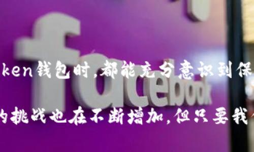 关于imToken钱包是否会上传私钥的问题，我可以为您提供一些有用的信息和解释。

### imToken钱包会上传私钥吗？

首先，重要的是要明确一点：imToken钱包是一款非托管的钱包。这意味着用户的私钥始终保存在用户的设备上，而不会被上传到任何中央服务器。这是许多数字货币钱包设计的核心原则之一，因为保护用户资产的安全性至关重要。

#### 非托管的概念

在数字货币领域，非托管钱包（也称为自我托管钱包）为用户提供了完全的控制权。用户拥有并管理自己的私钥，这意味着只有他们可以访问他们的资产。与此相对的是托管钱包，用户的私钥由第三方服务提供商控制，这在安全性上存在一定的风险。

#### imToken钱包的安全性

imToken在设计上非常注重用户的安全。私钥生成和管理都在用户的设备上进行，用户可以选择通过助记词备份私钥。此外，imToken还采用了多种安全技术，如加密存储和多重签名等，进一步保障用户资产的安全。

#### 关于隐私和数据安全

imToken不会上传用户的私人文件或数据。用户在使用钱包时，所有交易和操作都是在本地进行的，钱包不会收集用户的交易历史或私钥等机密信息。这使得imToken在满足用户隐私需求方面表现得相当出色。

### 相关问题：

#### 问题一：如果我的设备被盗了，我的私钥会被泄露吗？

在这种情况下，如果您的设备被盗，私钥确实可能面临风险。因为私钥存储在您的设备上。如果您的设备没有加密保护或密码锁，被盗者可以轻易获取私钥并访问您的钱包。因此，建议用户采取额外的安全措施，如启用设备加密、使用强密码及定期备份助记词。

- **加密的重要性**：加密保护可以有效阻止未经授权的访问，确保即使设备落入他人之手，私钥仍然是安全的。
- **定期备份**：将助记词安全地备份在离线状态下，确保如果设备丢失或损坏，您依然能够恢复访问。

#### 问题二：使用imToken钱包进行交易安全吗？

使用imToken钱包进行交易是安全的。因为它是一款非托管钱包，所有的私钥和签名操作都在用户的设备上进行。即便如此，用户也需要保持警惕，确保在安全的网络环境下进行交易，并避免点击不明链接或下载可疑应用。

- **网络安全**：确保在安全的网络环境中使用imToken，Wi-Fi要尽量选择受信任的。使用VPN可增加额外保护。
- **注意钓鱼攻击**：用户应该对任何要求他们输入助记词或私钥的请求保持警惕，这通常是钓鱼攻击的表现。

### 结语

真心觉得数字货币的快速发展给我们的生活带来了许多便利，但安全也是至关重要的。希望每个用户在使用imToken钱包时，都能充分意识到保护私钥的重要性，并采取相应的措施，确保自己的资产安全。

如果您还有其他关于imToken或数字货币钱包的问题，欢迎随时提问！有点遗憾的是，随着技术的发展，网络安全的挑战也在不断增加，但只要我们保持警惕，合理使用，仍然可以安全地享受数字货币带来的便利。