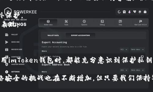 关于imToken钱包是否会上传私钥的问题，我可以为您提供一些有用的信息和解释。

### imToken钱包会上传私钥吗？

首先，重要的是要明确一点：imToken钱包是一款非托管的钱包。这意味着用户的私钥始终保存在用户的设备上，而不会被上传到任何中央服务器。这是许多数字货币钱包设计的核心原则之一，因为保护用户资产的安全性至关重要。

#### 非托管的概念

在数字货币领域，非托管钱包（也称为自我托管钱包）为用户提供了完全的控制权。用户拥有并管理自己的私钥，这意味着只有他们可以访问他们的资产。与此相对的是托管钱包，用户的私钥由第三方服务提供商控制，这在安全性上存在一定的风险。

#### imToken钱包的安全性

imToken在设计上非常注重用户的安全。私钥生成和管理都在用户的设备上进行，用户可以选择通过助记词备份私钥。此外，imToken还采用了多种安全技术，如加密存储和多重签名等，进一步保障用户资产的安全。

#### 关于隐私和数据安全

imToken不会上传用户的私人文件或数据。用户在使用钱包时，所有交易和操作都是在本地进行的，钱包不会收集用户的交易历史或私钥等机密信息。这使得imToken在满足用户隐私需求方面表现得相当出色。

### 相关问题：

#### 问题一：如果我的设备被盗了，我的私钥会被泄露吗？

在这种情况下，如果您的设备被盗，私钥确实可能面临风险。因为私钥存储在您的设备上。如果您的设备没有加密保护或密码锁，被盗者可以轻易获取私钥并访问您的钱包。因此，建议用户采取额外的安全措施，如启用设备加密、使用强密码及定期备份助记词。

- **加密的重要性**：加密保护可以有效阻止未经授权的访问，确保即使设备落入他人之手，私钥仍然是安全的。
- **定期备份**：将助记词安全地备份在离线状态下，确保如果设备丢失或损坏，您依然能够恢复访问。

#### 问题二：使用imToken钱包进行交易安全吗？

使用imToken钱包进行交易是安全的。因为它是一款非托管钱包，所有的私钥和签名操作都在用户的设备上进行。即便如此，用户也需要保持警惕，确保在安全的网络环境下进行交易，并避免点击不明链接或下载可疑应用。

- **网络安全**：确保在安全的网络环境中使用imToken，Wi-Fi要尽量选择受信任的。使用VPN可增加额外保护。
- **注意钓鱼攻击**：用户应该对任何要求他们输入助记词或私钥的请求保持警惕，这通常是钓鱼攻击的表现。

### 结语

真心觉得数字货币的快速发展给我们的生活带来了许多便利，但安全也是至关重要的。希望每个用户在使用imToken钱包时，都能充分意识到保护私钥的重要性，并采取相应的措施，确保自己的资产安全。

如果您还有其他关于imToken或数字货币钱包的问题，欢迎随时提问！有点遗憾的是，随着技术的发展，网络安全的挑战也在不断增加，但只要我们保持警惕，合理使用，仍然可以安全地享受数字货币带来的便利。