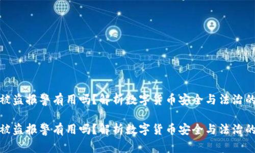 数字货币被盗报警有用吗？解析数字货币安全与法治的未来趋势

数字货币被盗报警有用吗？解析数字货币安全与法治的未来趋势