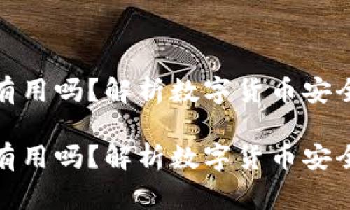 数字货币被盗报警有用吗？解析数字货币安全与法治的未来趋势

数字货币被盗报警有用吗？解析数字货币安全与法治的未来趋势