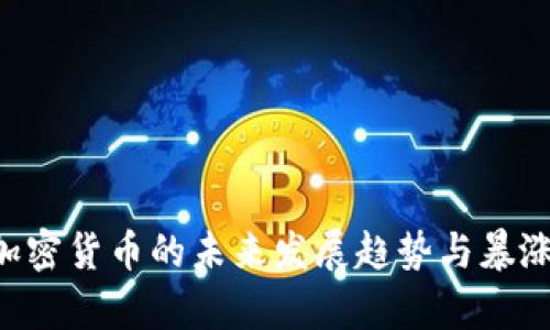 BTT加密货币的未来发展趋势与暴涨解析