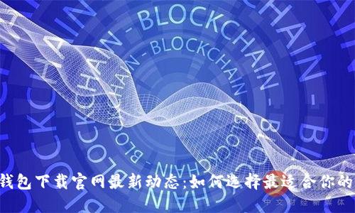2024年Coinbase钱包下载官网最新动态：如何选择最适合你的加密资产管理工具