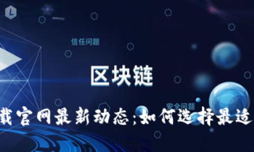 2024年Coinbase钱包下载官网最新动态：如何选择最适合你的加密资产管理工具