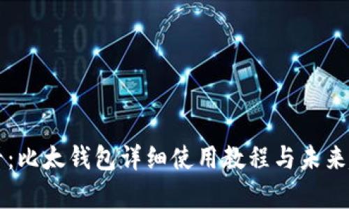 新手必看：比太钱包详细使用教程与未来趋势分析