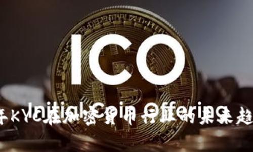2024年KYC在加密货币行业的未来趋势分析