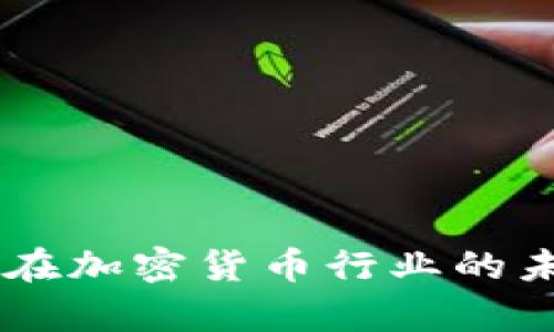 2024年KYC在加密货币行业的未来趋势分析