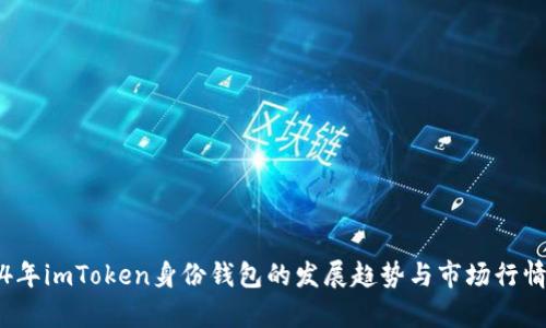 2024年imToken身份钱包的发展趋势与市场行情分析