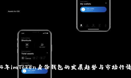 2024年imToken身份钱包的发展趋势与市场行情分析