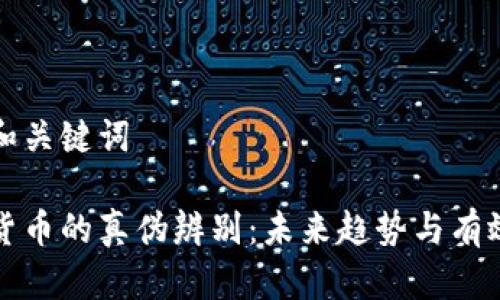 生成和关键词
加密货币的真伪辨别:未来趋势与有效方法