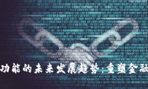 加密货币支付功能的未来发展趋势:重塑金融交易的新时代