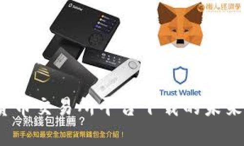 2024年数字货币交易所平台下载的未来发展趋势探析